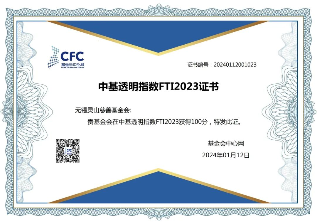 中基透明指数FTI2023正式发布：灵山慈善基金会获得满分.1.png