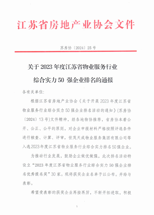 1737471739393568.png 灵山物业荣获物业行业综合实力五十强优秀提名奖1.png
