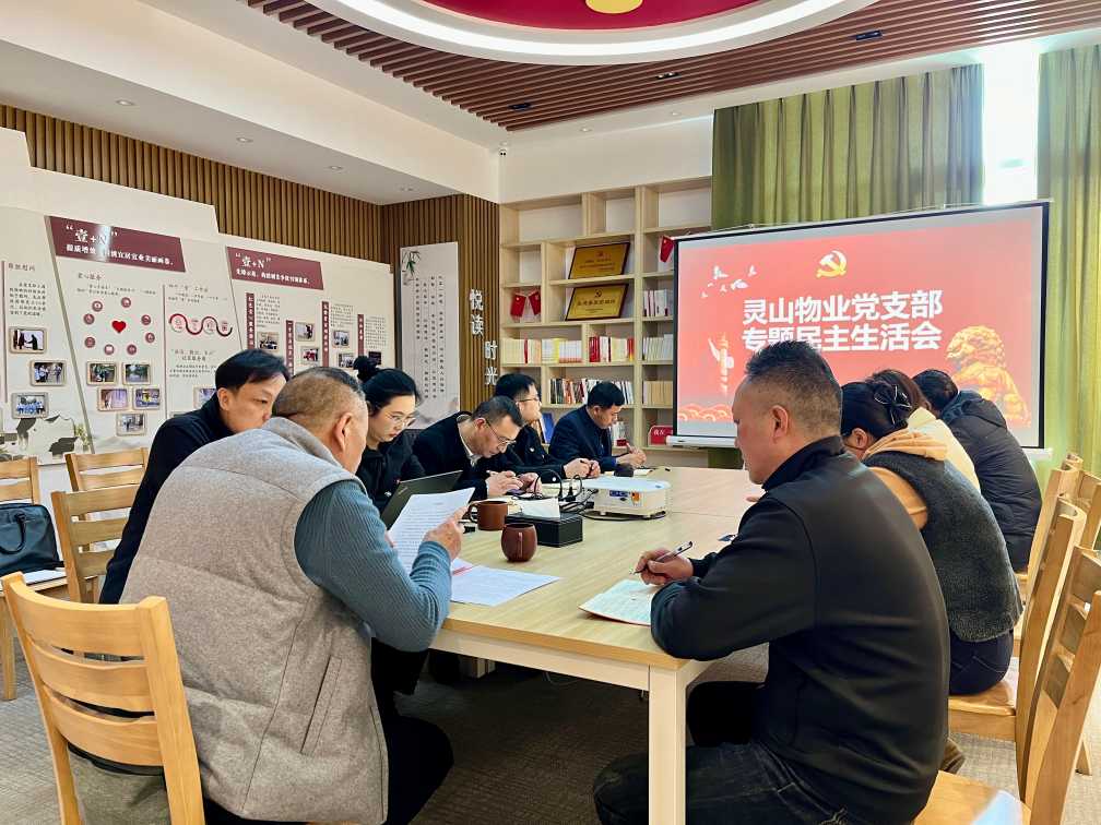 1745248810608469.jpg 凝心聚力谋发展,对标整改促提升 ——灵山物业党支部召开 2024 年度民主生活会.jpg