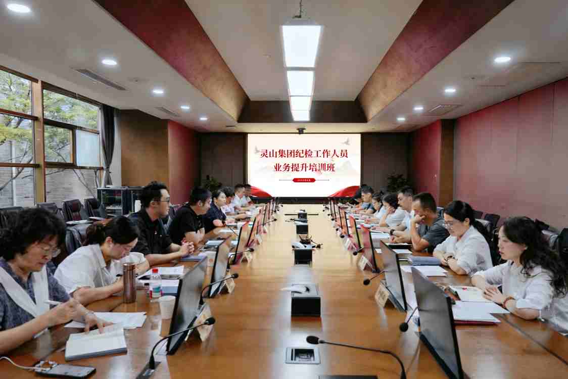 1760970963714585.jpg 灵山集团纪委举办纪检工作人员业务提升培训班(1003).jpg